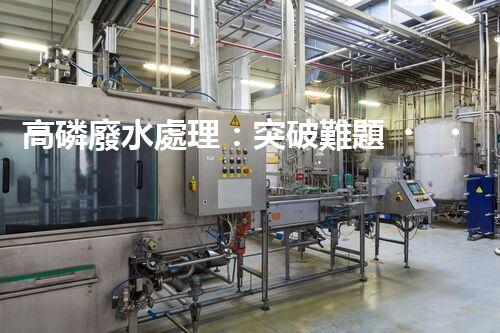 高磷廢水處理：突破難題，開啟綠色以后？